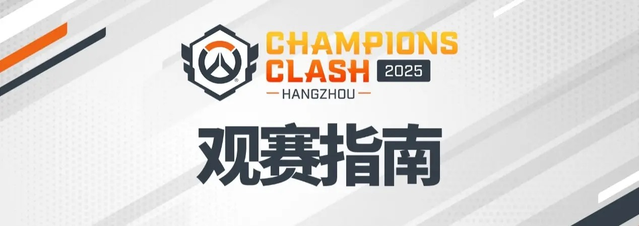 洛杉磯角斗士隊陣容重建引入韓國新秀選手，提升守望先鋒戰(zhàn)術多樣性